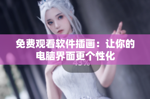 免费观看软件插画：让你的电脑界面更个性化