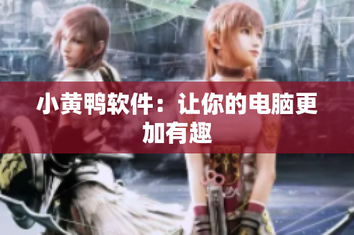 小黄鸭软件：让你的电脑更加有趣