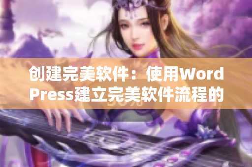 创建完美软件：使用WordPress建立完美软件流程的步骤