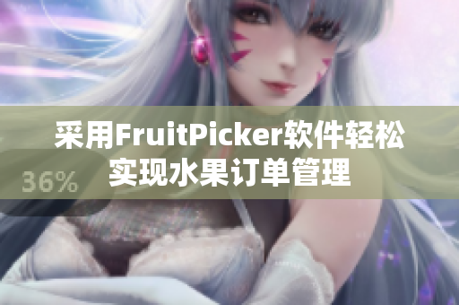 采用FruitPicker软件轻松实现水果订单管理