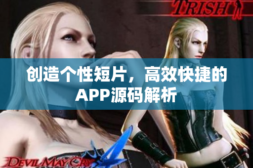 创造个性短片，高效快捷的APP源码解析