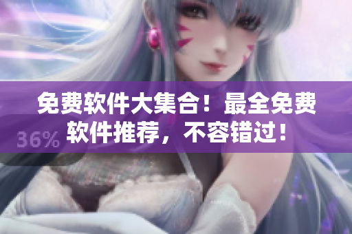 免费软件大集合！最全免费软件推荐，不容错过！