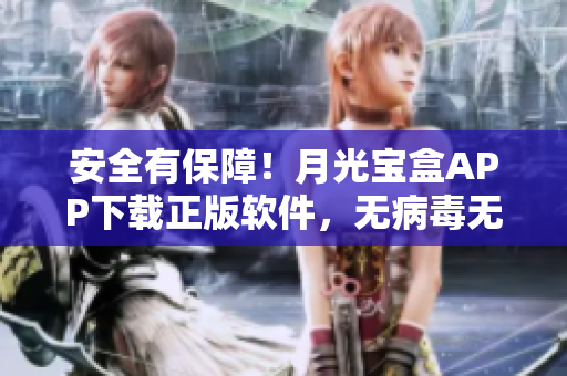 安全有保障！月光宝盒APP下载正版软件，无病毒无广告
