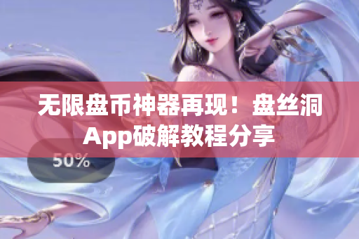 无限盘币神器再现！盘丝洞App破解教程分享