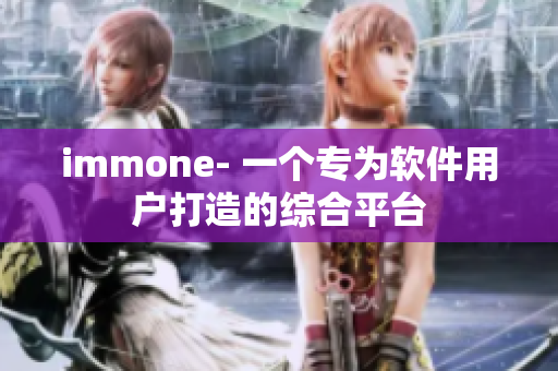 immone- 一个专为软件用户打造的综合平台