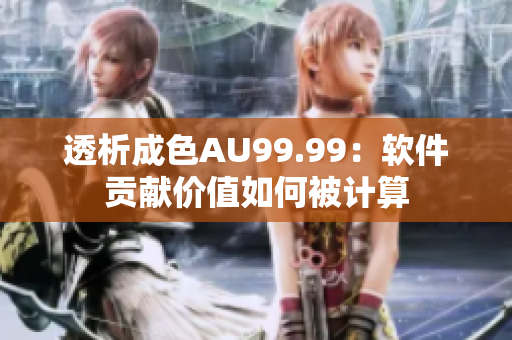透析成色AU99.99：软件贡献价值如何被计算