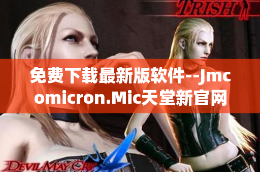 免费下载最新版软件--Jmcomicron.Mic天堂新官网