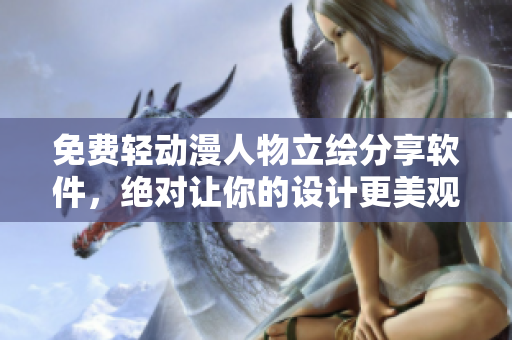 免费轻动漫人物立绘分享软件，绝对让你的设计更美观！