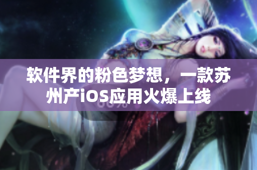 软件界的粉色梦想，一款苏州产iOS应用火爆上线