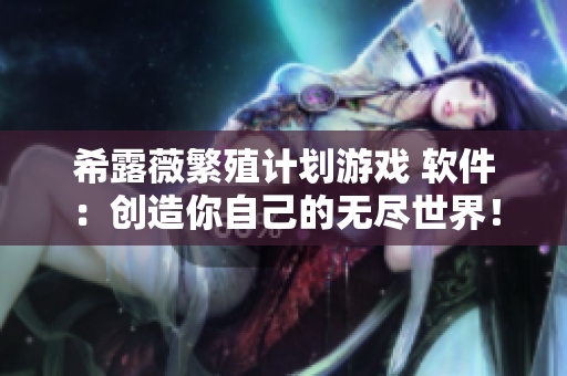 希露薇繁殖计划游戏 软件：创造你自己的无尽世界！