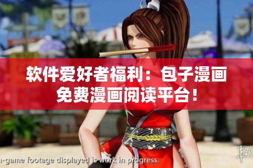 软件爱好者福利：包子漫画免费漫画阅读平台！