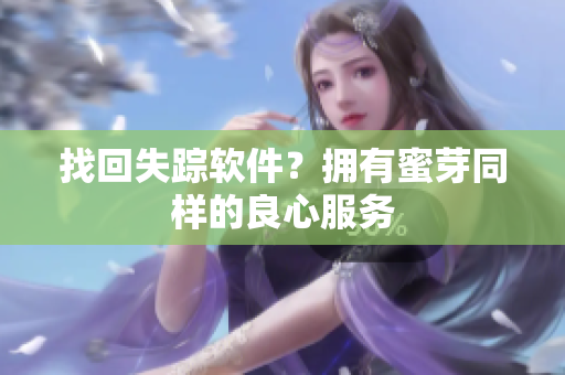 找回失踪软件？拥有蜜芽同样的良心服务