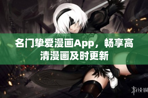 名门挚爱漫画App，畅享高清漫画及时更新