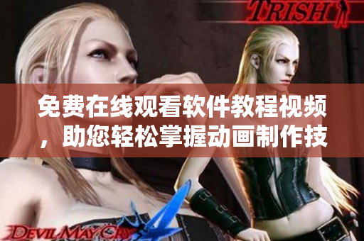 免费在线观看软件教程视频，助您轻松掌握动画制作技巧