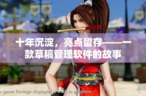 十年沉淀，亮点留存——一款草稿管理软件的故事