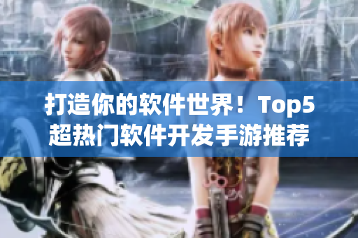 打造你的软件世界！Top5超热门软件开发手游推荐