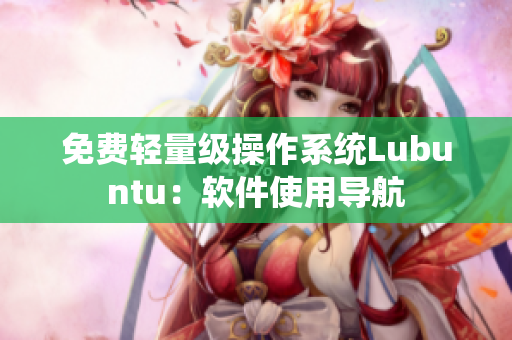 免费轻量级操作系统Lubuntu：软件使用导航