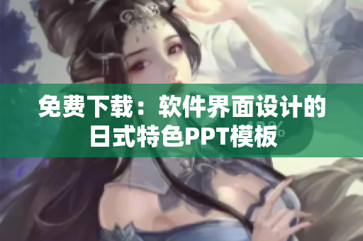 免费下载：软件界面设计的日式特色PPT模板