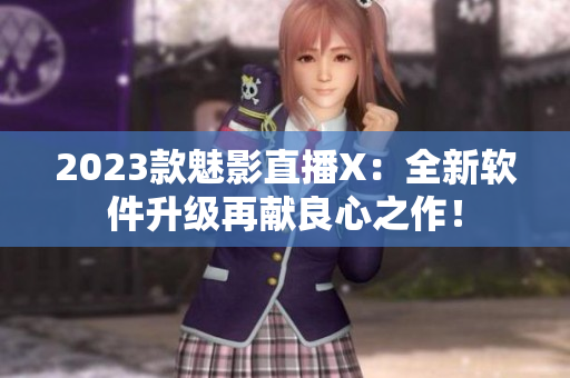 2023款魅影直播X：全新软件升级再献良心之作！