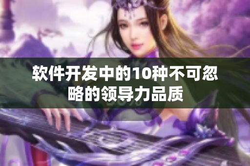 软件开发中的10种不可忽略的领导力品质