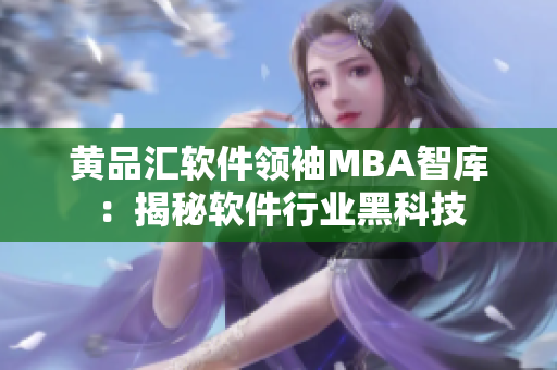 黄品汇软件领袖MBA智库：揭秘软件行业黑科技
