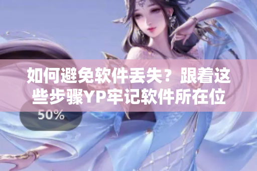 如何避免软件丢失？跟着这些步骤YP牢记软件所在位置！