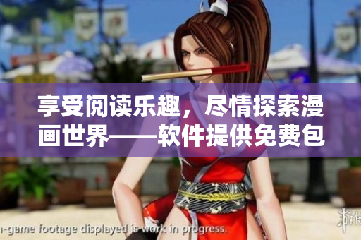 享受阅读乐趣，尽情探索漫画世界——软件提供免费包子漫画入口页面