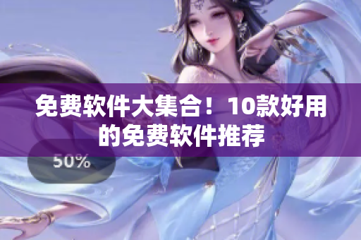 免费软件大集合！10款好用的免费软件推荐