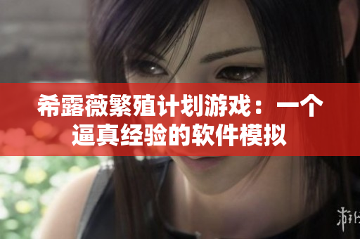 希露薇繁殖计划游戏：一个逼真经验的软件模拟