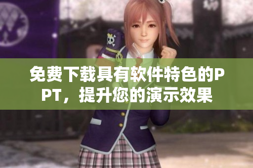 免费下载具有软件特色的PPT，提升您的演示效果