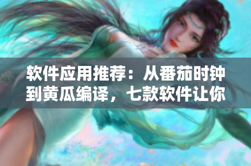 软件应用推荐：从番茄时钟到黄瓜编译，七款软件让你高效编程