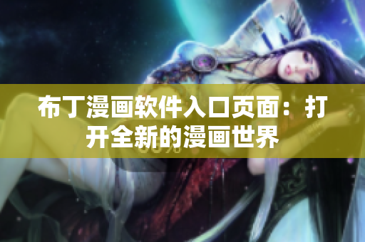 布丁漫画软件入口页面：打开全新的漫画世界