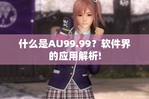什么是AU99.99？软件界的应用解析!