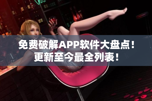 免费破解APP软件大盘点！更新至今最全列表！