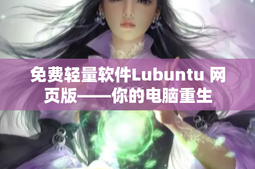 免费轻量软件Lubuntu 网页版——你的电脑重生