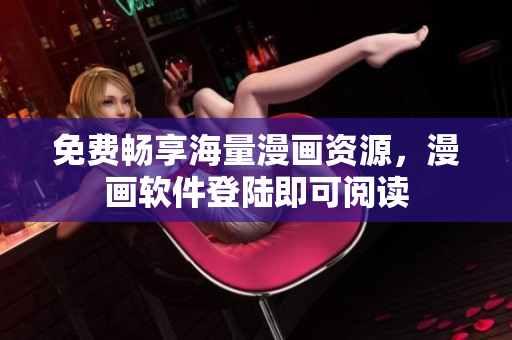 免费畅享海量漫画资源，漫画软件登陆即可阅读