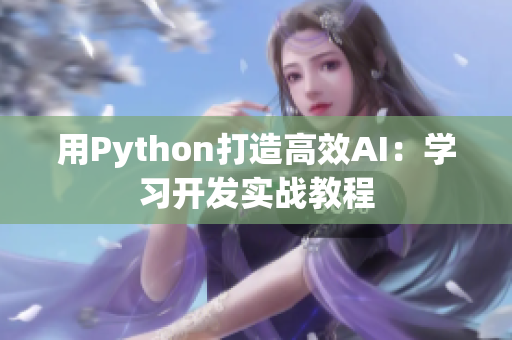 用Python打造高效AI：学习开发实战教程