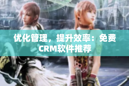 优化管理，提升效率：免费CRM软件推荐