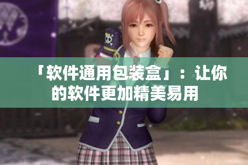 「软件通用包装盒」：让你的软件更加精美易用