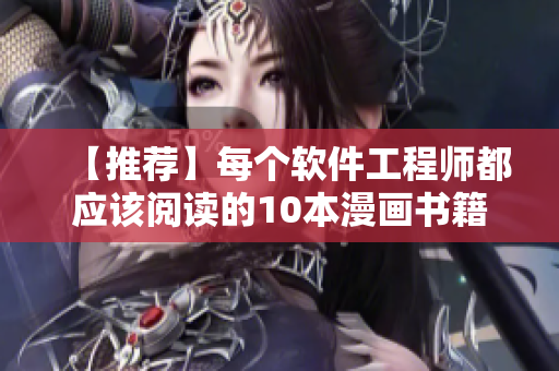 【推荐】每个软件工程师都应该阅读的10本漫画书籍