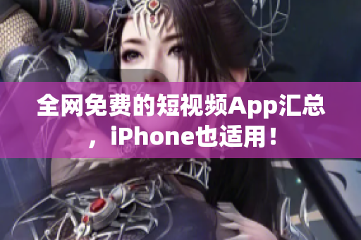 全网免费的短视频App汇总，iPhone也适用！