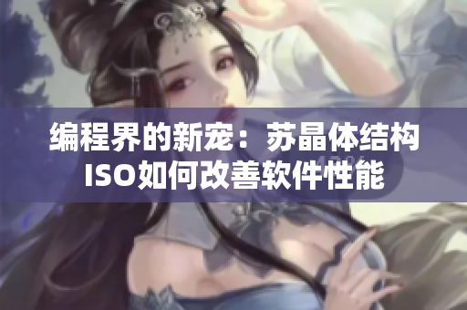 编程界的新宠：苏晶体结构ISO如何改善软件性能