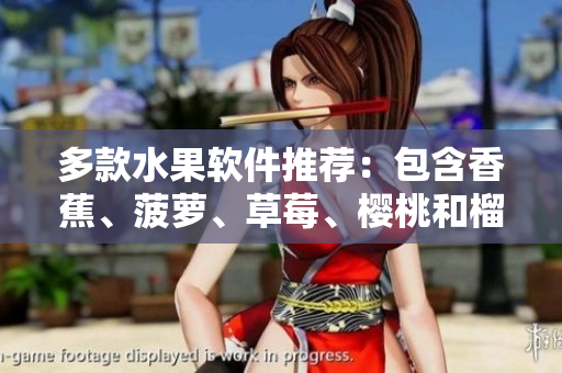 多款水果软件推荐：包含香蕉、菠萝、草莓、樱桃和榴莲