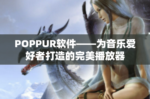 POPPUR软件——为音乐爱好者打造的完美播放器
