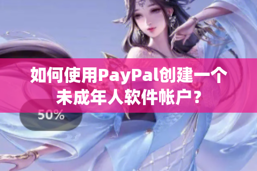 如何使用PayPal创建一个未成年人软件帐户？