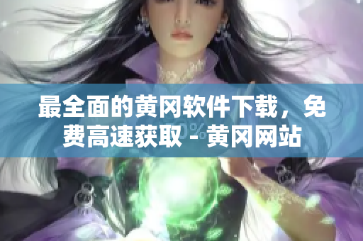 最全面的黄冈软件下载，免费高速获取 - 黄冈网站
