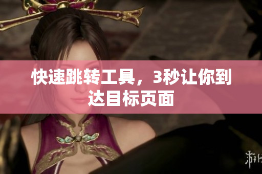 快速跳转工具，3秒让你到达目标页面