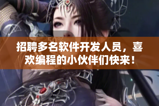 招聘多名软件开发人员，喜欢编程的小伙伴们快来！