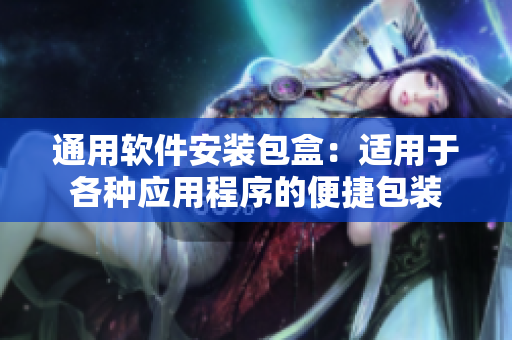 通用软件安装包盒：适用于各种应用程序的便捷包装
