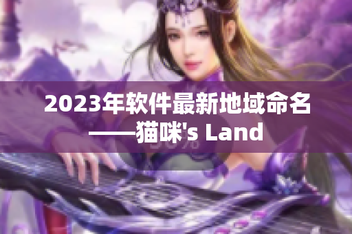 2023年软件最新地域命名——猫咪's Land